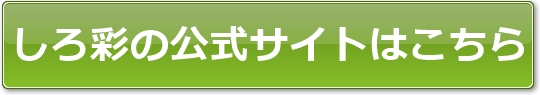 しろ彩の公式サイトはこちら