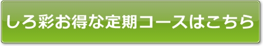 しろ彩お得な定期コースはこちら