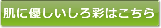 肌に優しいしろ彩はこちら