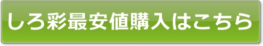 しろ彩最安値購入はこちら