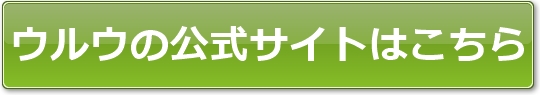 ウルウの公式サイトはこちら