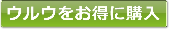 ウルウをお得に購入