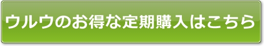 ウルウをお得な定期購入