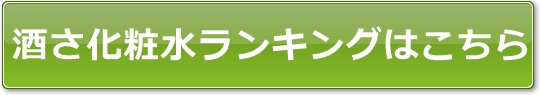 酒さ化粧水ランキング