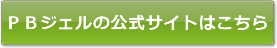 ＰＢジェルの公式サイトはこちら