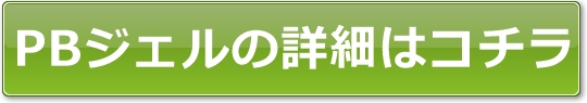 ＰＢジェルの詳細はこちら